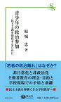 青少年の政治参加 民主主義を強化するために （信山社新書） [ 結城 忠 ]