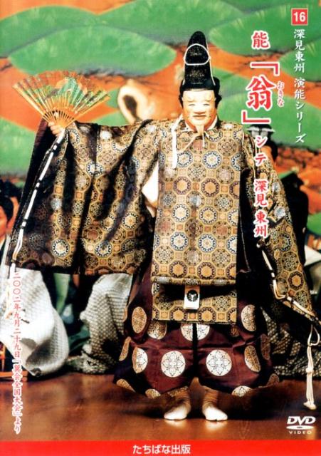 DVD＞能「翁」