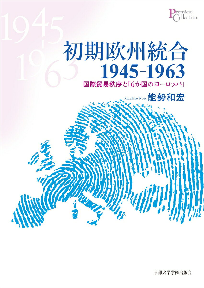 初期欧州統合1945-1963 国際貿易秩序と「6か国のヨーロッパ」 （プリミエ・コレクション　112） [ 能勢 和宏 ]