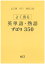 山口県よく出る英単語・熟語(平成31年度) 596円