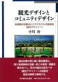 進出企業の思い描く観光構想と、受入地域独特の流儀・掟との相克・葛藤を解きほぐし、双方の融合を図るべき“観光デザイナー”の役割を歴史的事例で解明する。