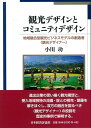 地域融合型観光ビジネスモデルの創造者“観光デザイナー” 小川　功 日本経済評論社カンコウデザイントコミュニティデザイン オガワ　イサオ 発行年月：2014年04月30日 予約締切日：2014年04月29日 ページ数：260p サイズ：単行本 ISBN：9784818823327 小川功（オガワイサオ） 1945年疎開先・滋賀県五個荘に生まれ、兵庫県出身。1968年神戸大学経営学部経営学科卒業。1990年九州大学経済学部客員教授。1992年ニッセイ基礎研究所産業調査部長。1993年滋賀大学経済学部ファイナンス学科教授。2007年跡見学園女子大学マネジメント学部教授（本データはこの書籍が刊行された当時に掲載されていたものです） 序章　観光デザインとコミュニティデザイン／第1章　仙台・松島の広域観光デザイン／第2章　門前町初瀬の観光デザイン／第3章　松之山温泉を一手に掌握した投資家の観光デザイン／第4章　城崎のコミュニティデザインを侵蝕した土地会社／第5章　嵯峨・嵐山のコミュニティデザインとコミュニティリーダー／第6章　芦屋のコミュニティデザインと首長主導の観光デザイン／第7章　観光デザインと地域コミュニティ／終章　観光デザイナー論 進出企業の思い描く観光構想と、受入地域独特の流儀・掟との相克・葛藤を解きほぐし、双方の融合を図るべき“観光デザイナー”の役割を歴史的事例で解明する。 本 旅行・留学・アウトドア テーマパーク