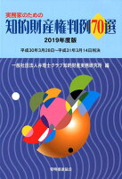 実務家のための知的財産権判例70選（2019年度版）