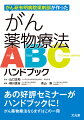 あの好評セミナーがハンドブックに！がん薬物療法ならまずはこの一冊。