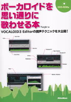 ボーカロイドを思い通りに歌わせる本