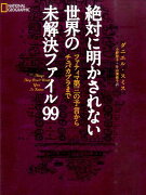 絶対に明かされない世界の未解決ファイル99