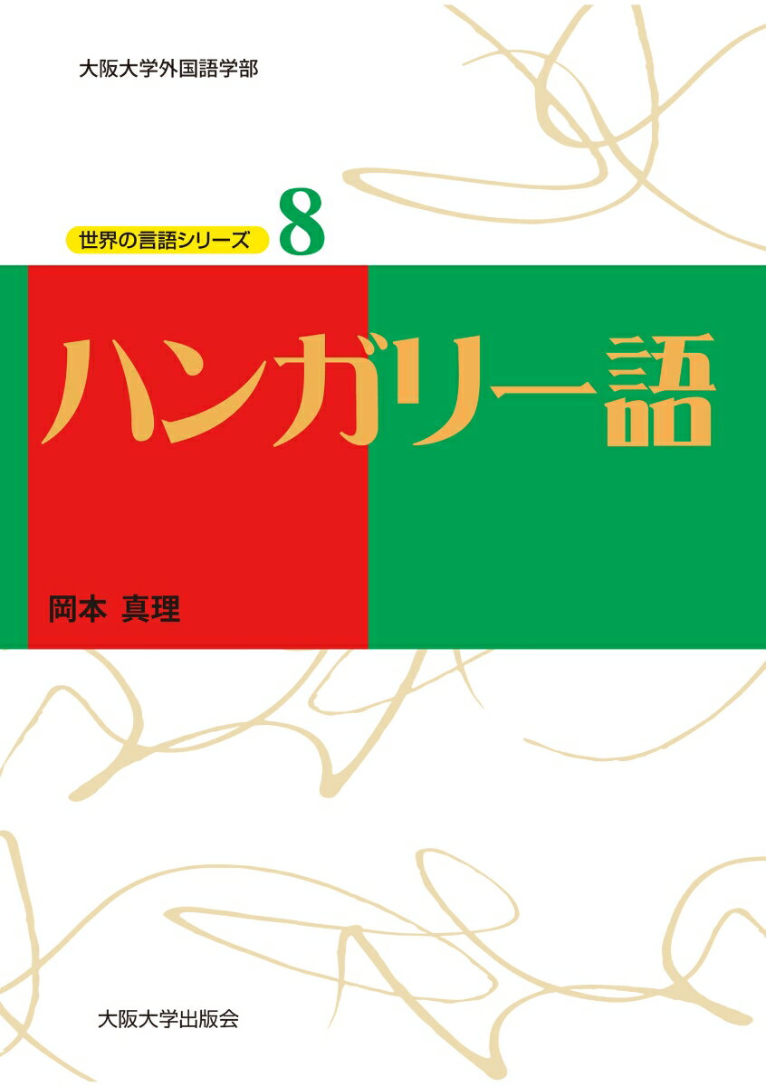 ハンガリー語 （世界の言語シリーズ　8） [ 岡本　真理 ]