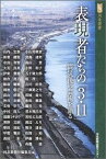 表現者たちの「3・11」 震災後の芸術を語る （河北選書） [ 河北新報社 ]