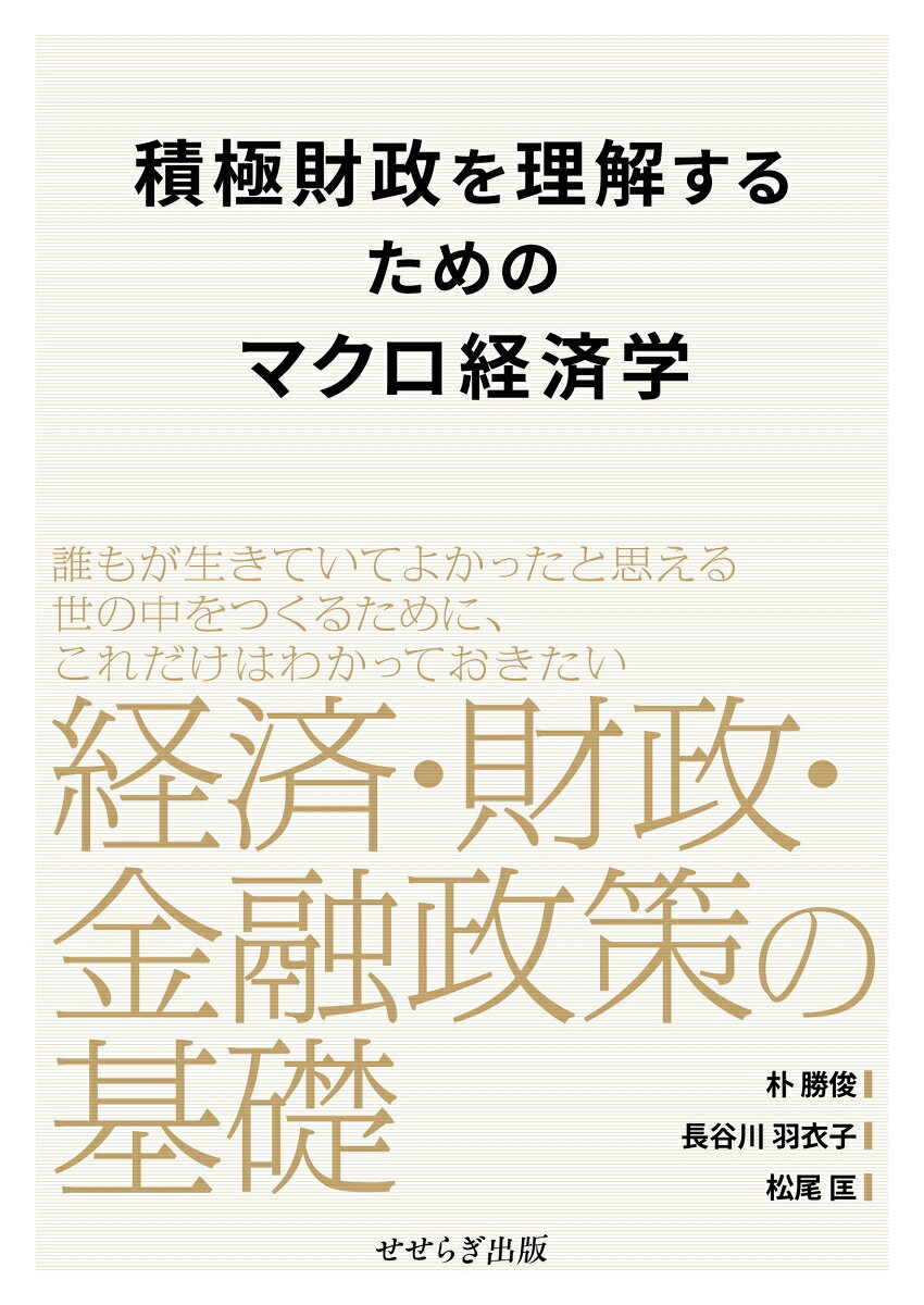 積極財政を理解するためのマクロ経済学