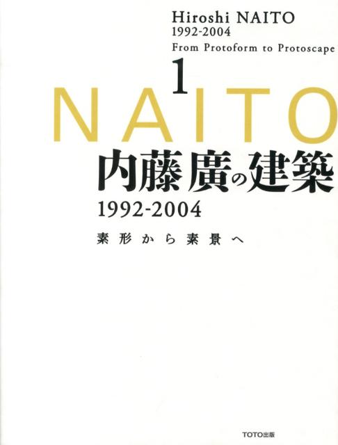 内藤廣の建築1992-2004