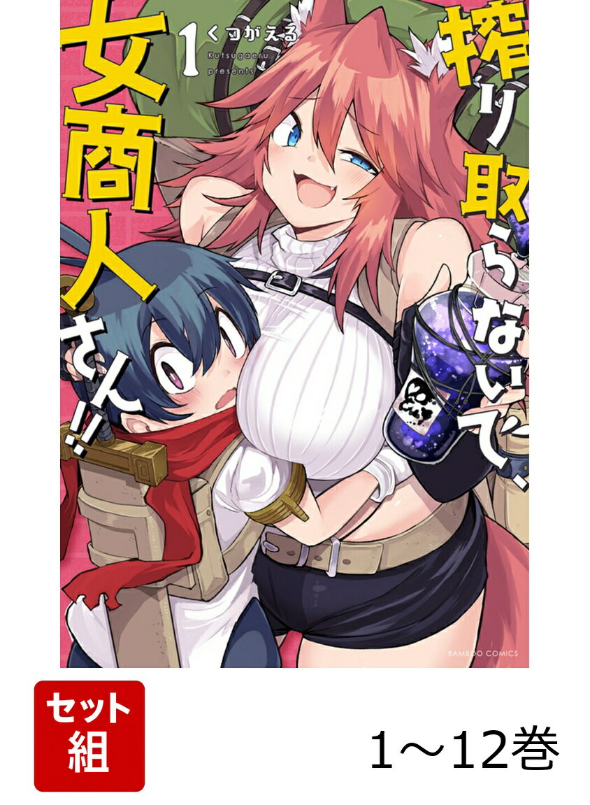 【全巻】 搾り取らないで、女商人さん!! 1-12巻セット