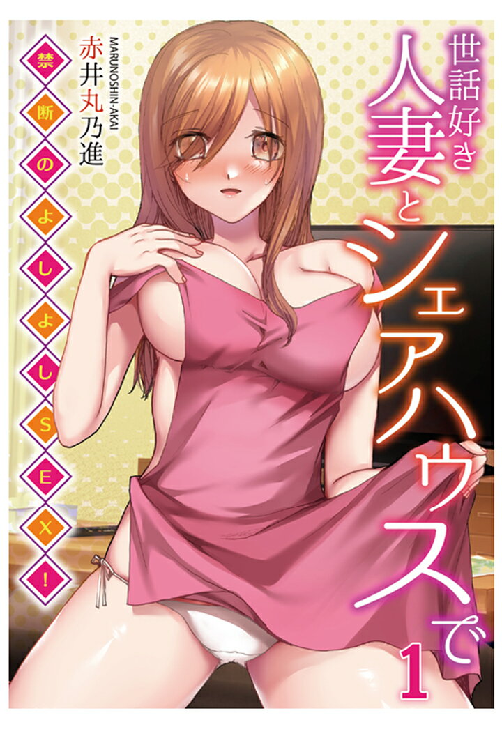 世話好き人妻とシェアハウスで～禁断のよしよしSEX!～(1)【POD】