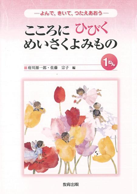 【バーゲン本】こころにひびくめいさくよみもの　1ねん