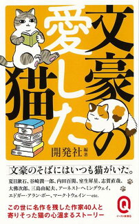 【バーゲン本】文豪の愛した猫ーイースト新書Qの表紙