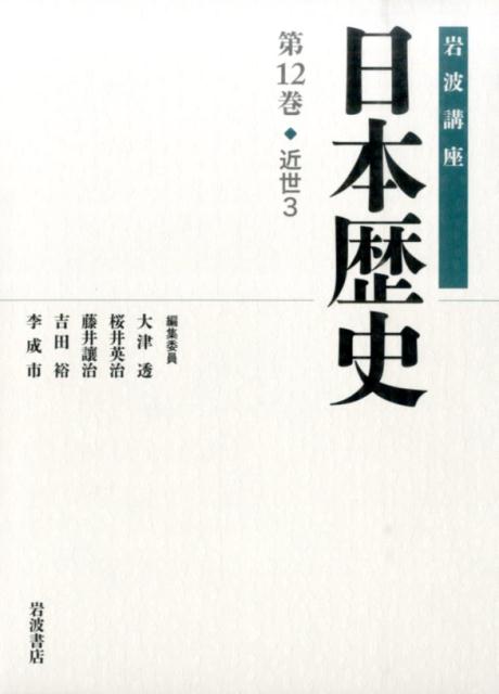 岩波講座日本歴史（第12巻（近世　3））