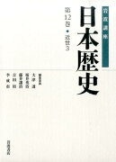 岩波講座日本歴史（第12巻（近世　3））