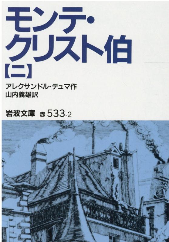 モンテ クリスト伯 2 （岩波文庫 赤533-2） デュマ，A．（アレクサンドル）