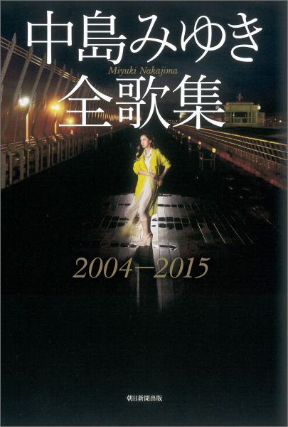 中島みゆき全歌集（2004-2015） [ 中島みゆき ]