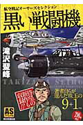 黒い戦闘機〜航空戦記オーサーズセレクション