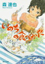 いのちの食べかた （角川文庫） 森 達也