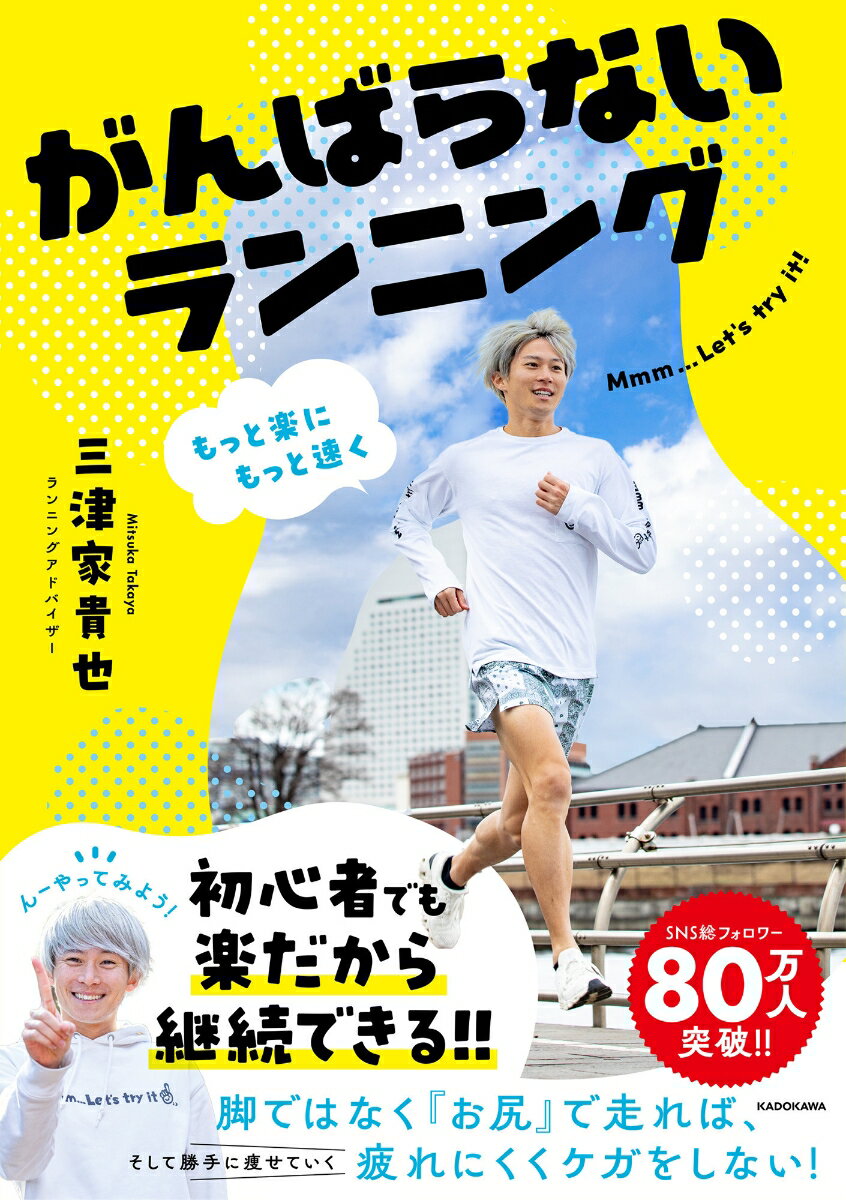 もっと楽にもっと速く がんばらないランニング [ 三津家　貴