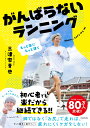 【中古】 ランニングとビジネス　成功する人、しない人／金哲彦(著者)