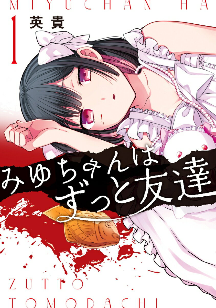 みゆちゃんはずっと友達 （1）