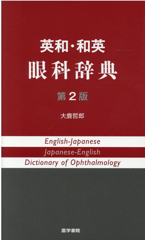 英和・和英 眼科辞典 第2版