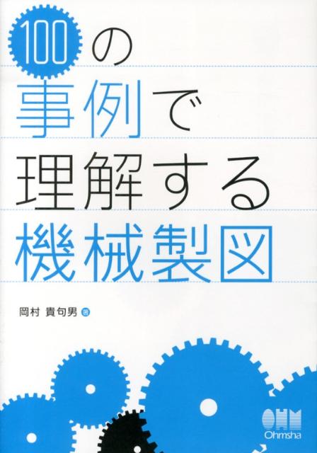 著書の設計経験に基づいて、設計と製作の現場に共通する機械製図の手法を独自に体系化し、まとめた解説書。ＪＩＳに準拠した機械製図、ものの動きを考慮した製図、製作者に読みやすく誤解のない図面、現場に受け入れられる図面、これらを機械要素や周辺技術に関連した事例で読み解く。