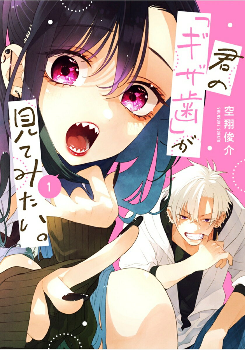 君の「ギザ歯」が見てみたい。（1）