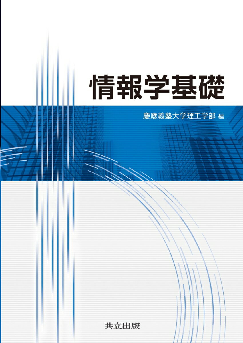情報学基礎