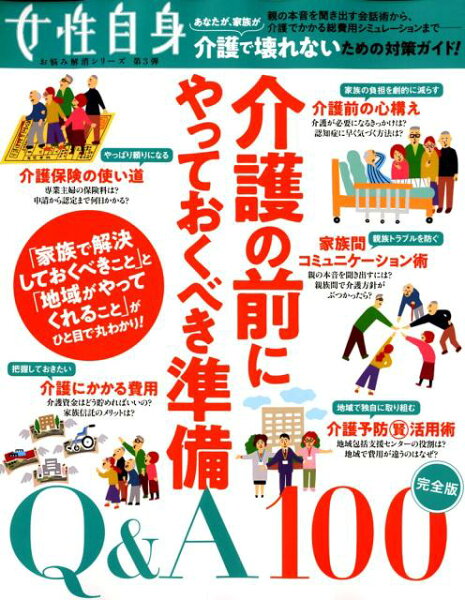 介護の前にやっておくべき準備Q&A100(光文社女性ブックス) 女性自身編集部