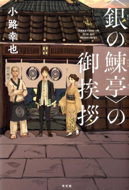 〈銀の鰊亭〉の御挨拶