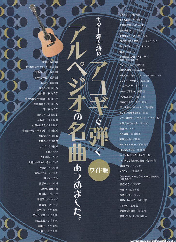 アコギで弾くアルペジオの名曲あつめました。 ワイド版