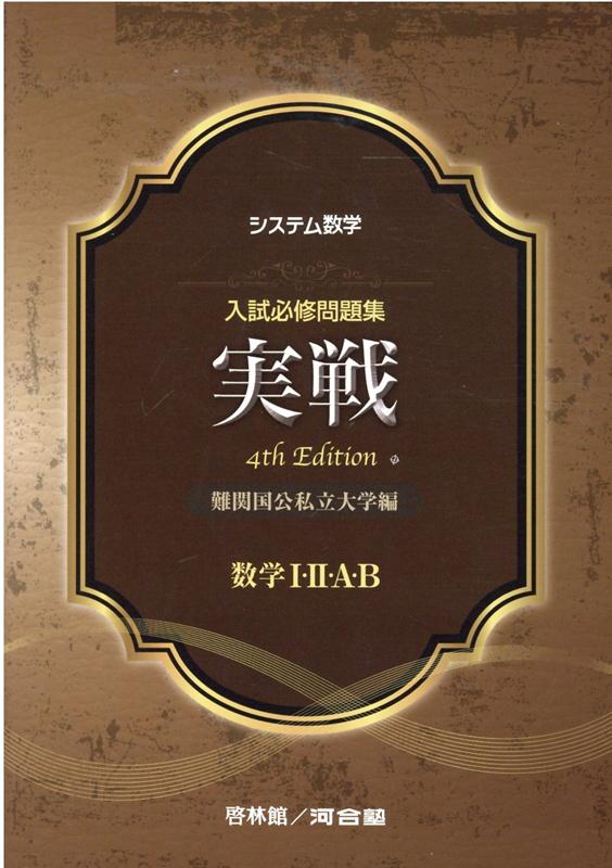 システム数学入試必修問題集実戦　数学1・2・A・B4rd　Edit