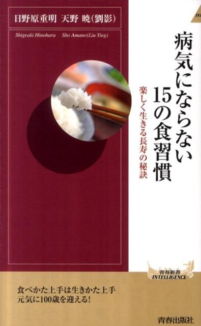 病気にならない15の食習慣 （青春新書） [ 日野原重明 ]