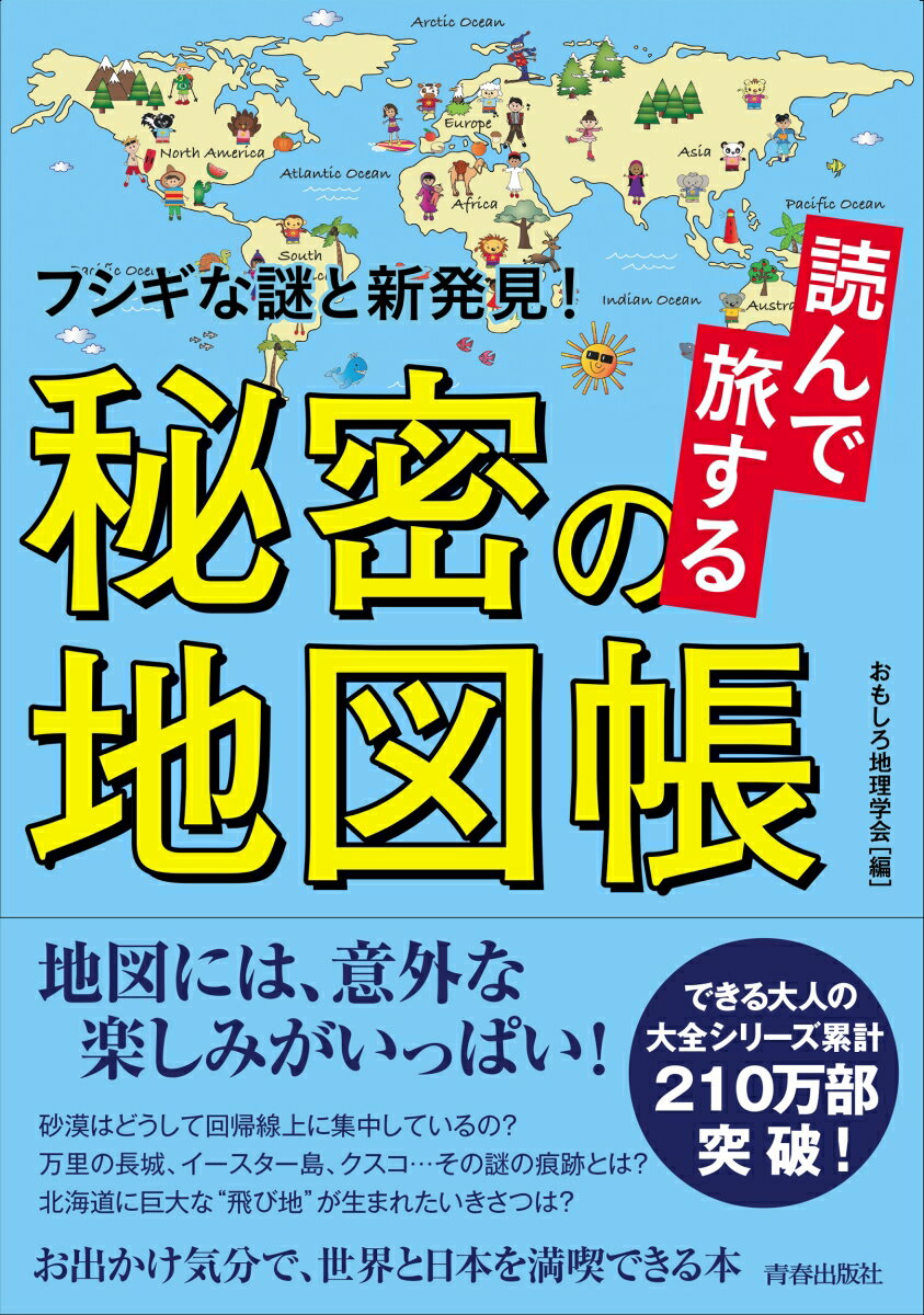 読んで旅する秘密の地図帳 できる大人の大全シリーズ [ おもしろ地理学会 ]