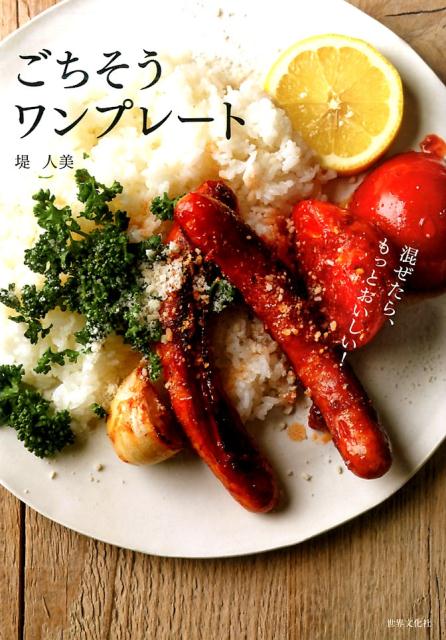 ごちそうワンプレート