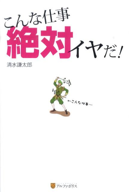 こんな仕事絶対イヤだ！の表紙