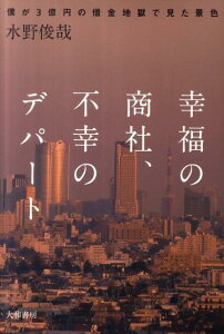 幸福の商社、不幸のデパート