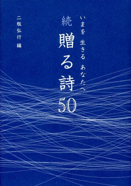 いまを生きるあなたへ続贈る詩50