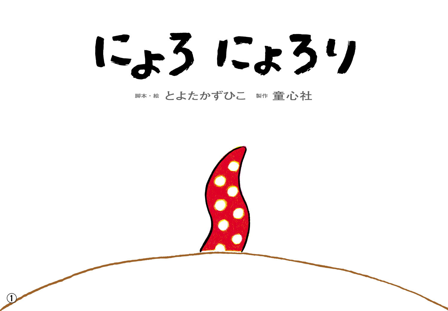 紙芝居　にょろ　にょろり （2020年度定期紙芝居　年少向け　おひさまこんにちは） [ とよた　かずひこ ]