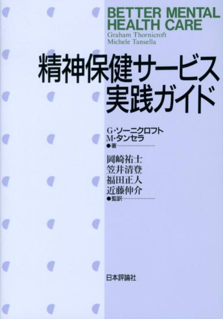 精神保健サービス実践ガイド