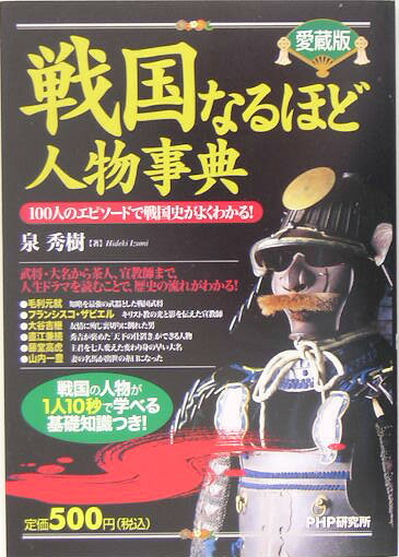 戦国なるほど人物事典愛蔵版