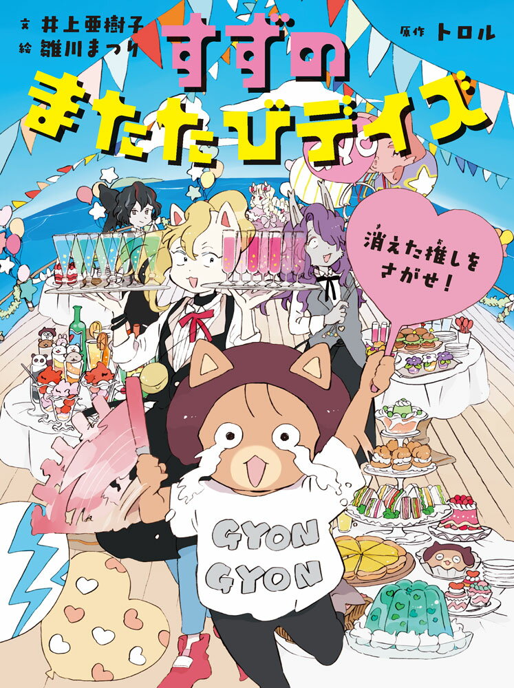 すずのまたたびデイズ　消えた推しをさがせ！