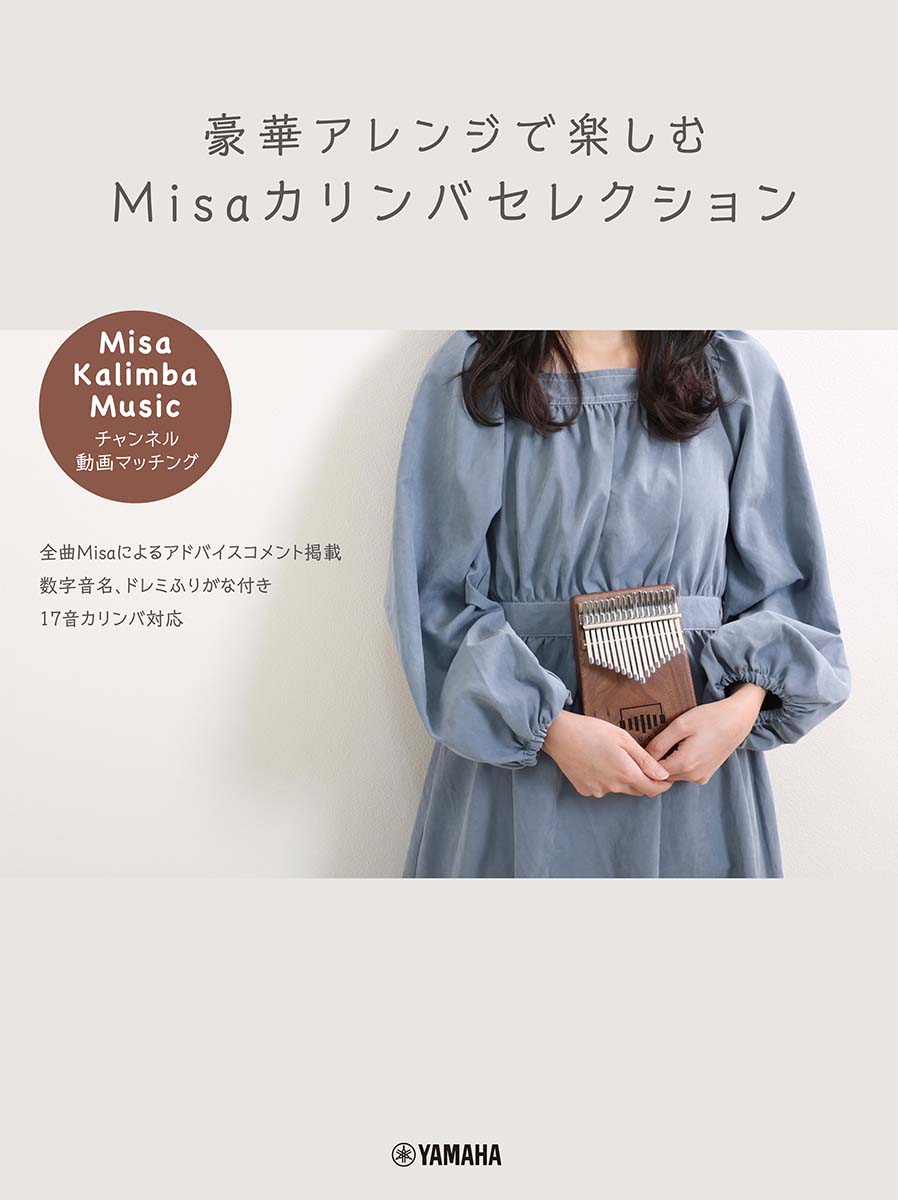 豪華アレンジで楽しむ Misaカリンバセレクション～ 「Misa / Kalimba Music」チャンネル動画マッチング～ Misa