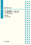 大漁唄い込み（斎太郎節変奏曲） 男声合唱のための [ 竹花秀昭 ]