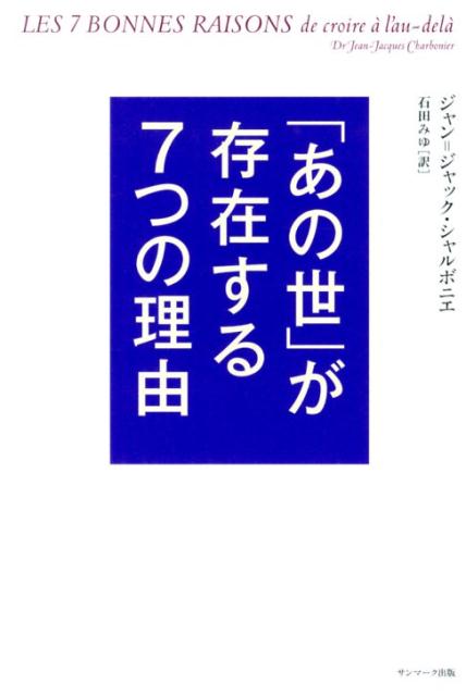 「あの世」が存在する7つの理由