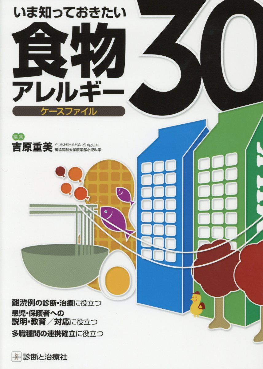 いま知っておきたい食物アレルギーケースファイル30