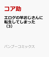 エロゲの竿おじさんに転生してしまった（3）